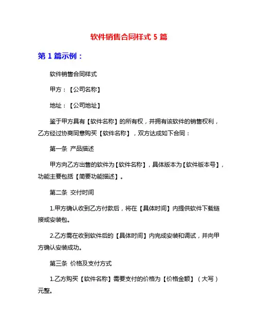 软件销售合同样式5篇