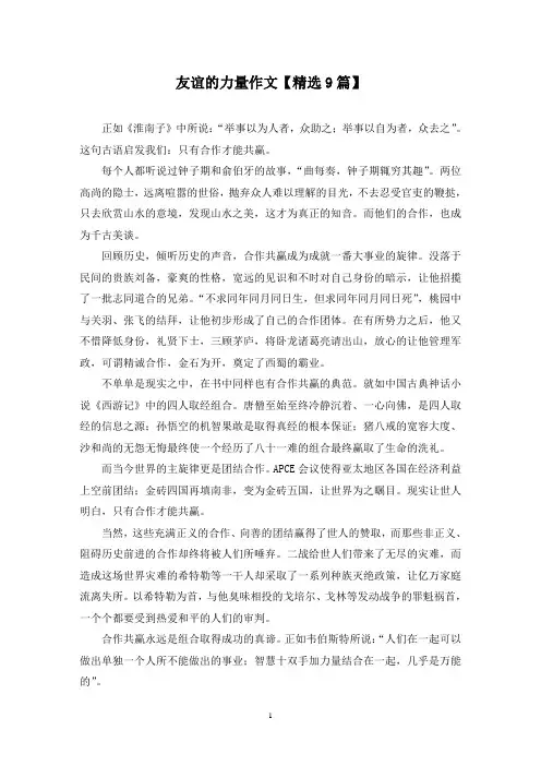 精选友谊的力量作文【9篇】