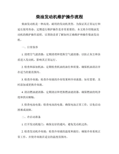 柴油发动机维护操作流程