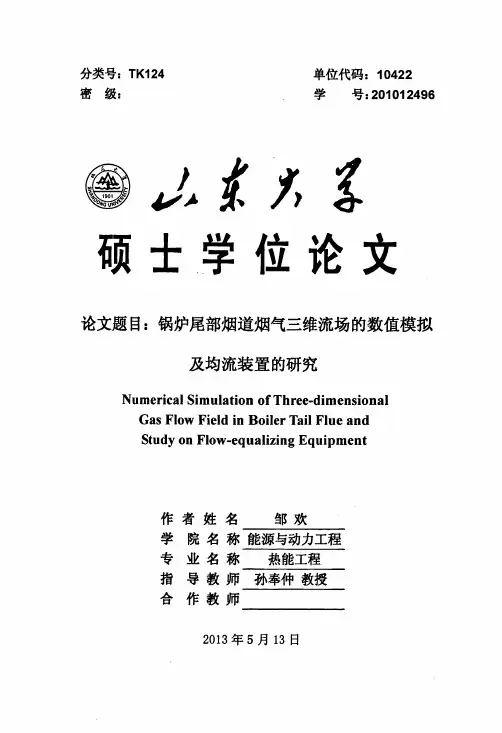 锅炉尾部烟道烟气三维流场的数值模拟及均流装置研究