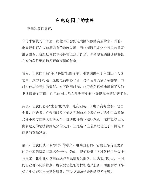 在 电商 园 上的致辞