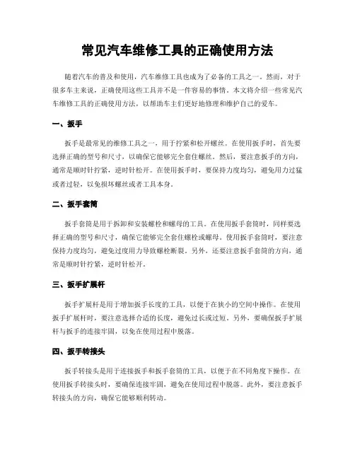 常见汽车维修工具的正确使用方法