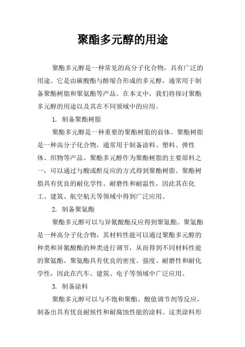 聚酯多元醇的用途