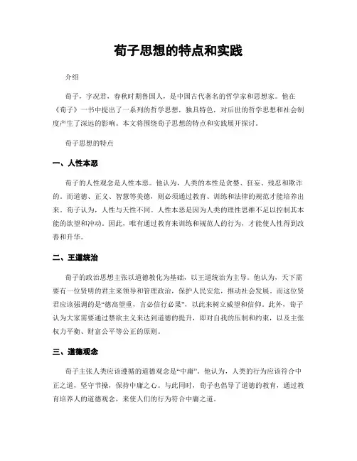 荀子思想的特点和实践