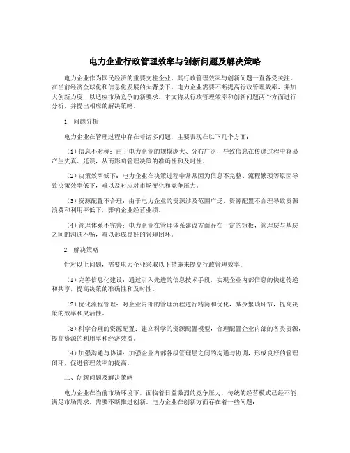 电力企业行政管理效率与创新问题及解决策略