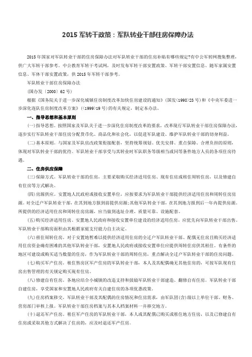 2015军转干政策：军队转业干部住房保障办法