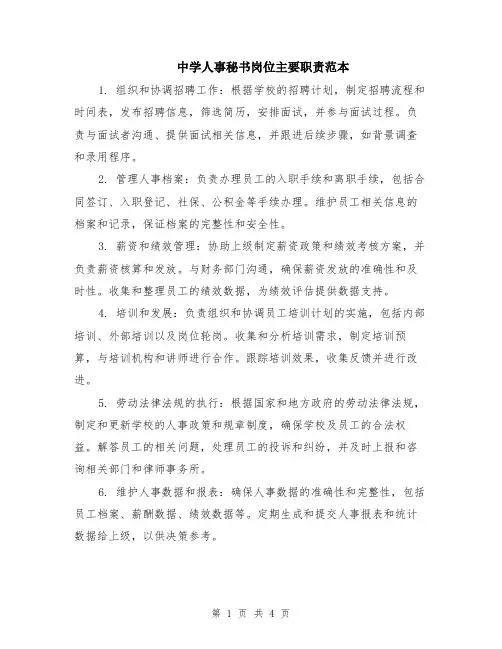 中学人事秘书岗位主要职责范本（2篇）