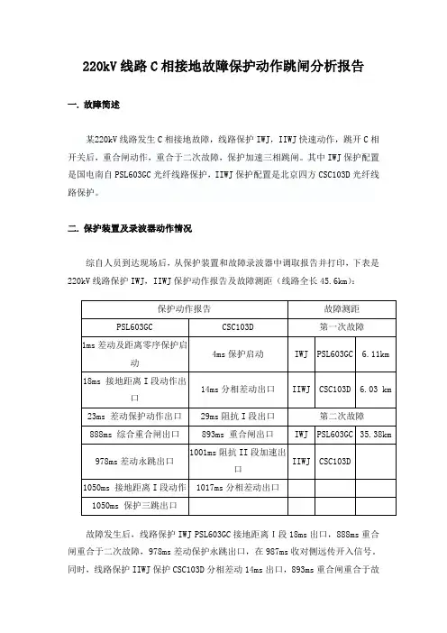 220kV线路C相接地故障保护动作跳闸分析报告