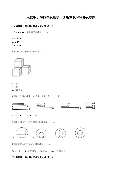 人教版小学四年级数学下册期末复习试卷及答案
