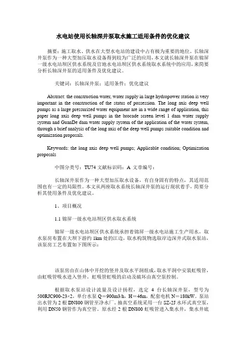 水电站使用长轴深井泵取水施工适用条件的优化建议