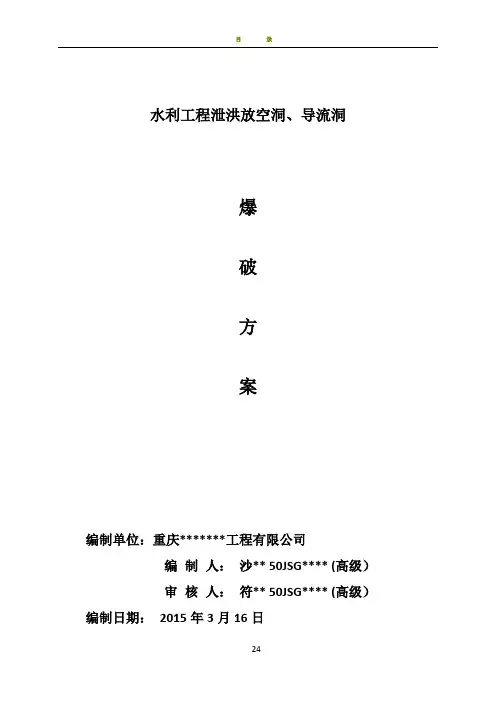 水利工程泄洪放空隧洞爆破施工方案