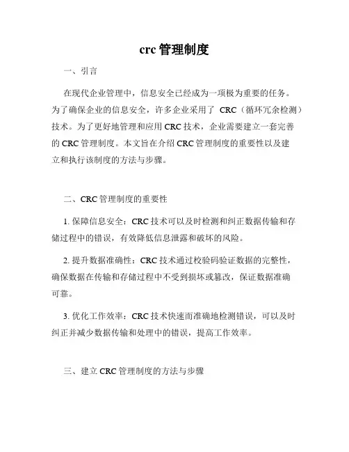crc管理制度