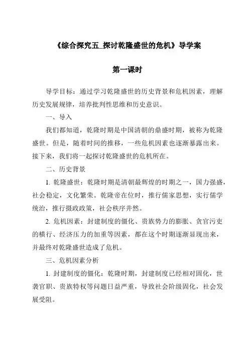 《综合探究五_探讨乾隆盛世的危机导学案-2023-2024学年初中历史与社会人教版新课程标准》