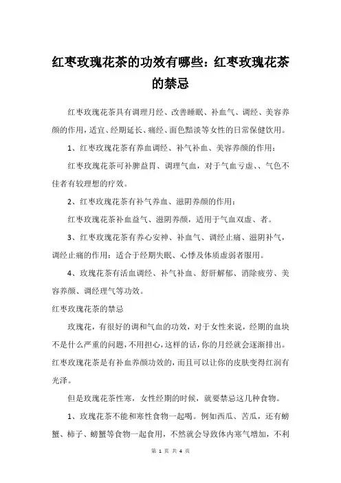 红枣玫瑰花茶的功效有哪些：红枣玫瑰花茶的禁忌