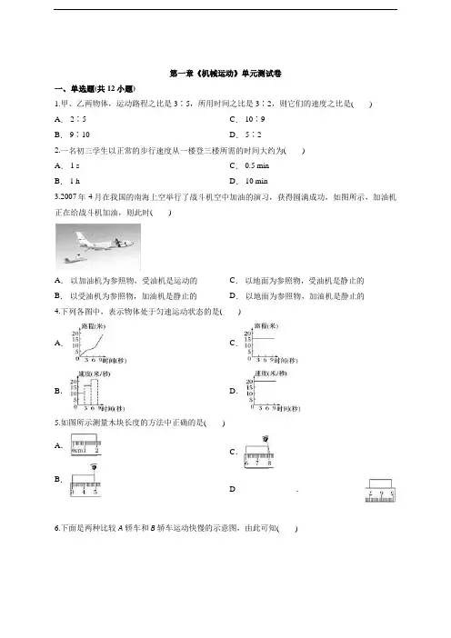 人教版初中物理八年级上册第一章《机械运动》单元测试卷
