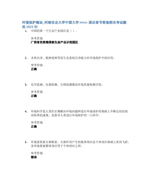 环境保护概论_河南农业大学中国大学mooc课后章节答案期末考试题库2023年