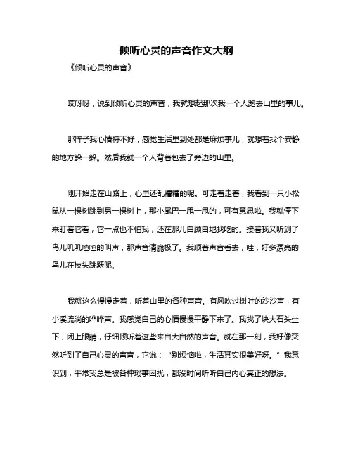 倾听心灵的声音作文大纲