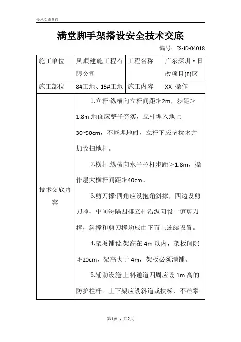 满堂脚手架搭设安全技术交底记录