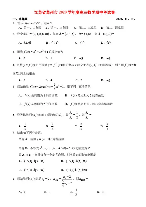 江苏省苏州市2020学年度高三数学期中考试卷 新课标 人教版
