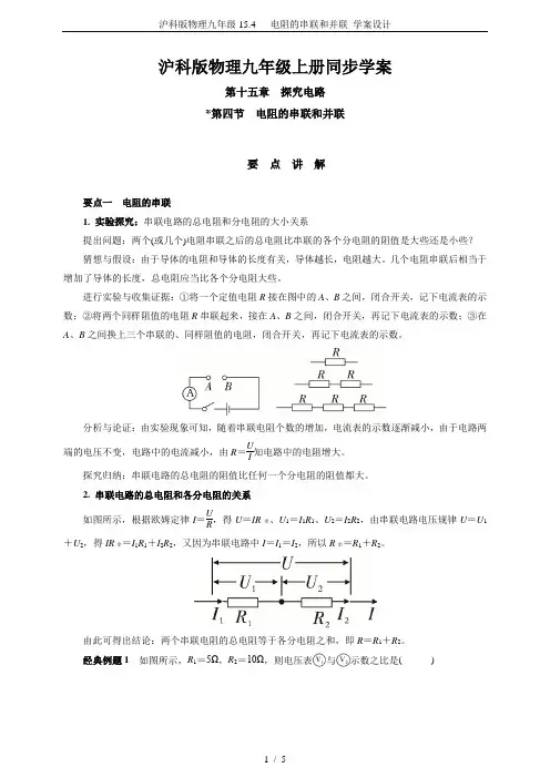沪科版物理九年级15.4   电阻的串联和并联 学案设计