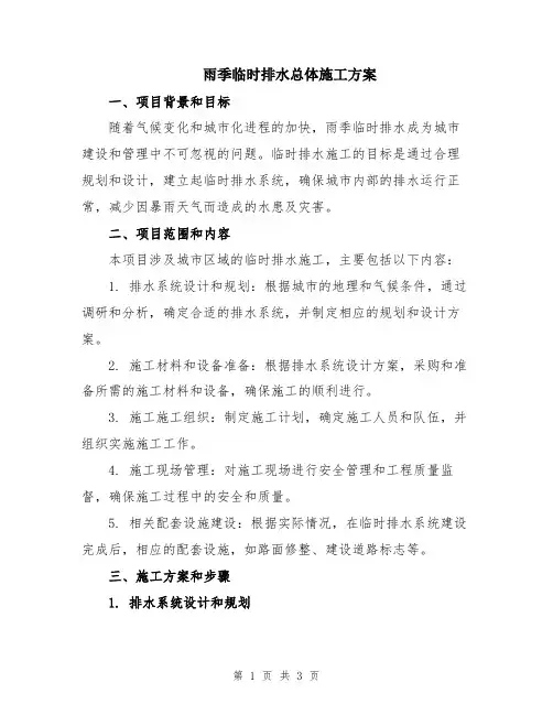 雨季临时排水总体施工方案