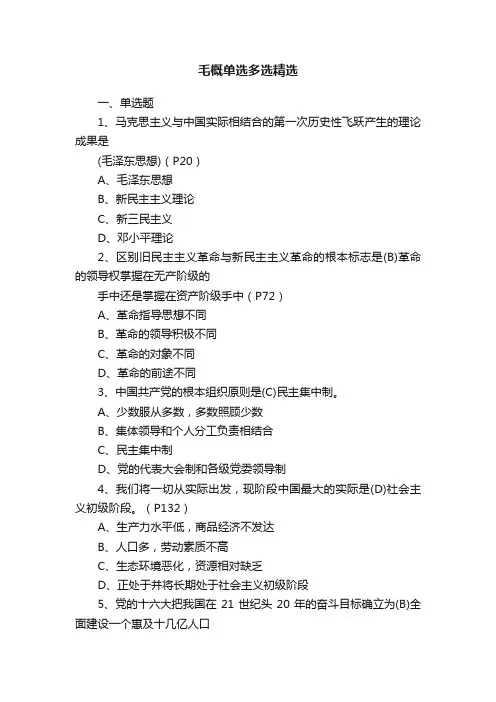 毛概单选多选精选