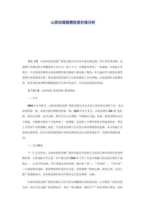 山西汾酒股票投资价值分析