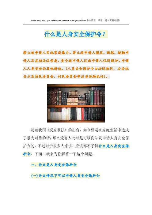 什么是人身安全保护令？