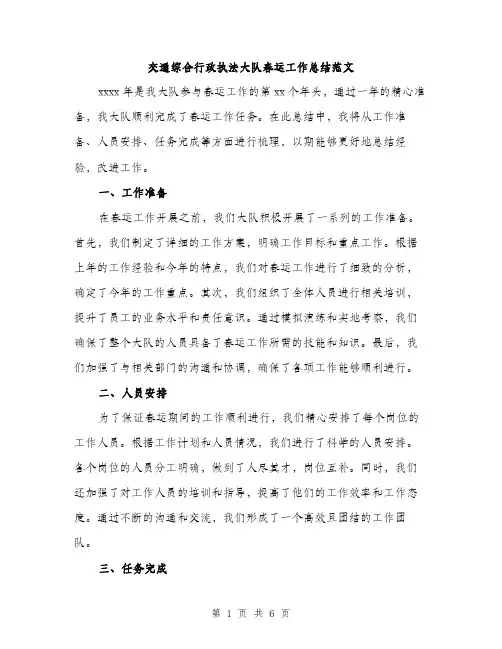 交通综合行政执法大队春运工作总结范文(二篇)