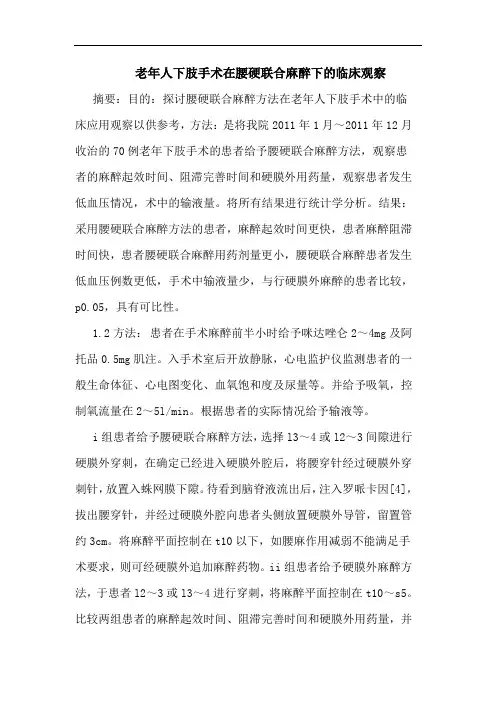 老年人下肢手术在腰硬联合麻醉下的临床观察