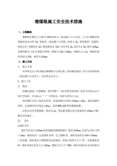 溜煤眼施工安全技术措施