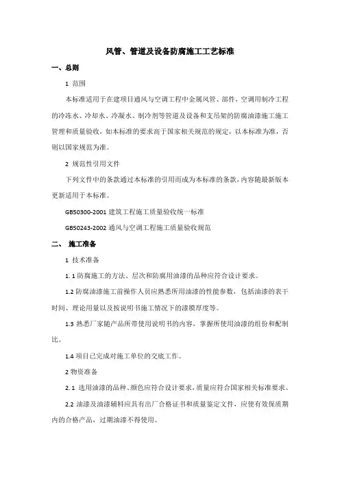 风管、管道及设备防腐施工工艺与质量标准