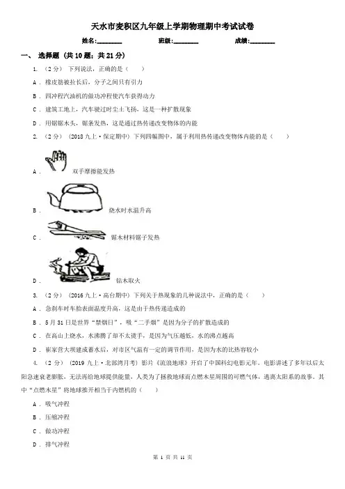 天水市麦积区九年级上学期物理期中考试试卷