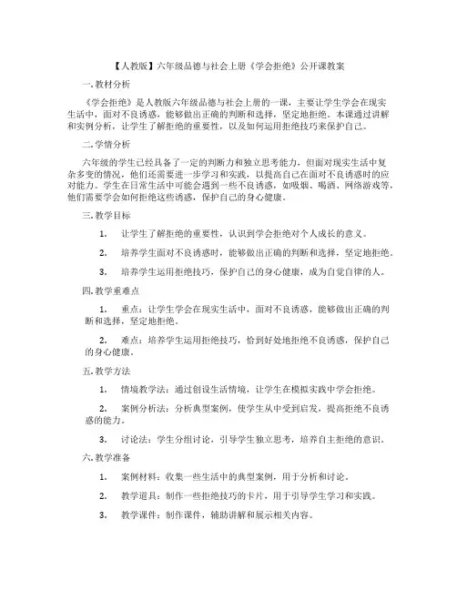 【人教版】六年级品德与社会上册《学会拒绝》公开课教案