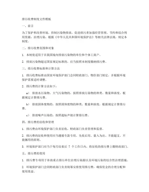 排污收费制度文件模板