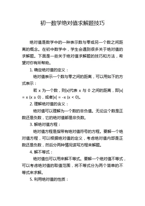 初一数学绝对值求解题技巧