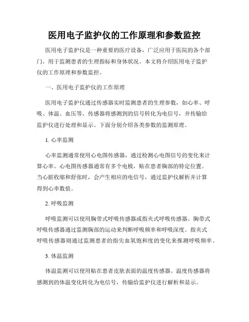 医用电子监护仪的工作原理和参数监控