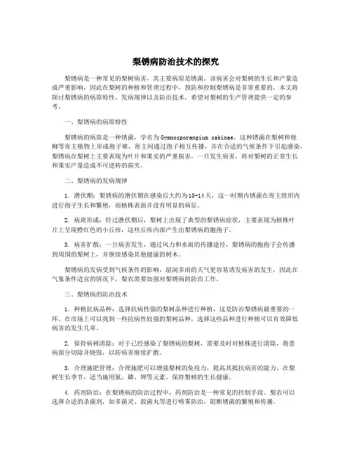 梨锈病防治技术的探究
