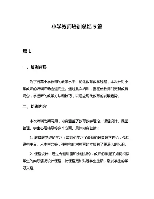 小学教师培训总结5篇