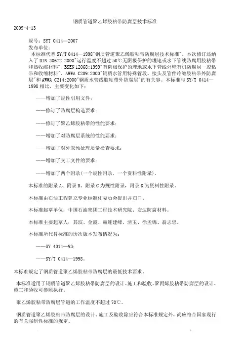 钢质管道聚乙烯胶粘带防腐层技术标准