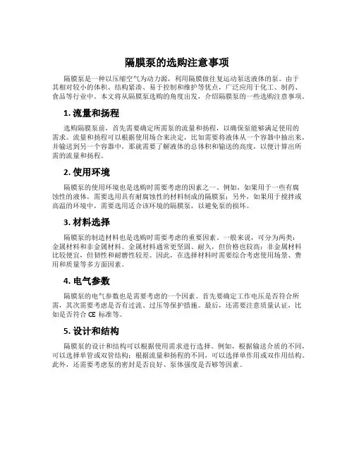 隔膜泵的选购注意事项