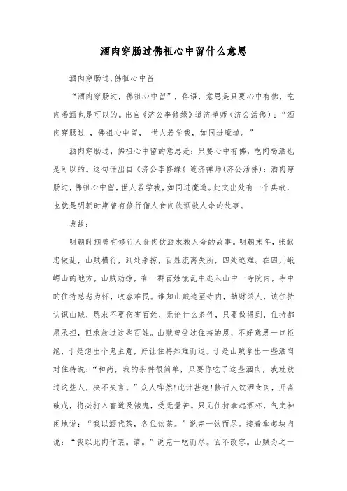 酒肉穿肠过佛祖心中留什么意思