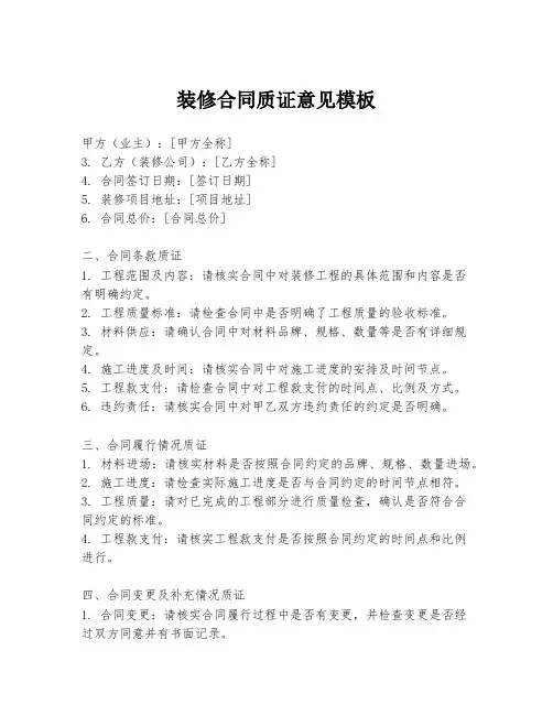 装修合同质证意见模板
