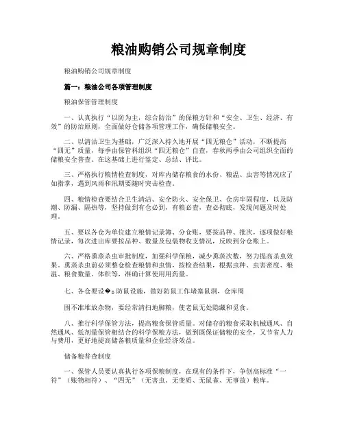 粮油购销公司规章制度