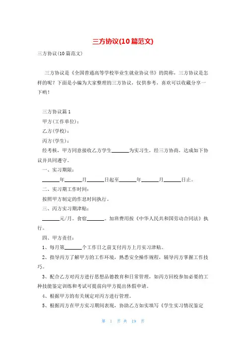 三方协议(10篇范文)