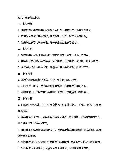 初高中化学衔接教案
