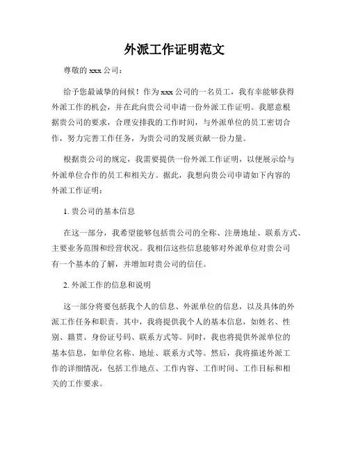 外派工作证明范文