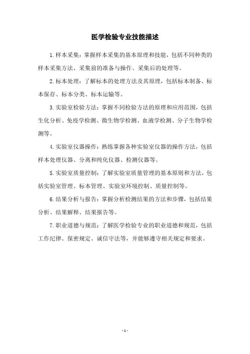 医学检验专业技能描述