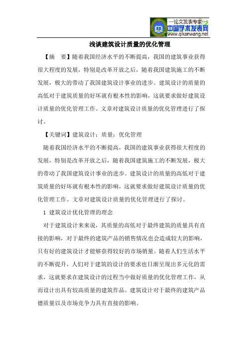 浅谈建筑设计质量的优化管理