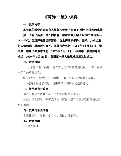 《两弹一星》课件